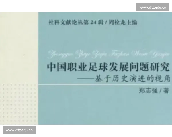 足球比赛战术走势与数据分析的系统逻辑研究方法